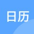修罗 Xiuno BBS右侧日历插件v1.0